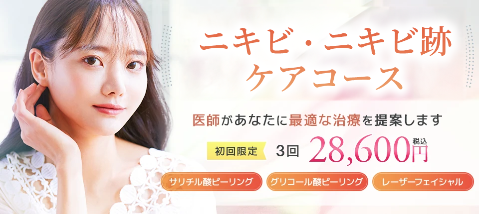 岡山マリアクリニックのニキビ・ニキビ跡ケアコース