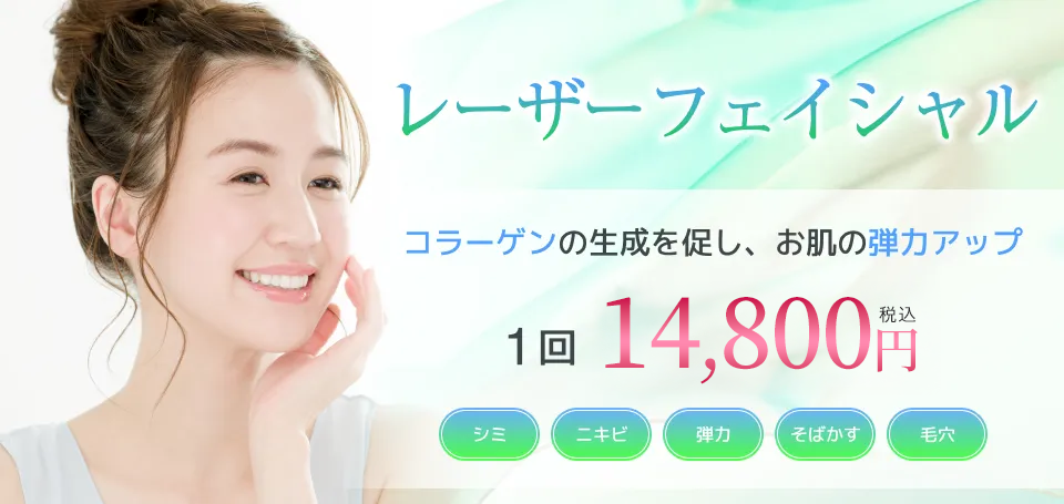岡山マリアクリニックのレーザーフェイシャル