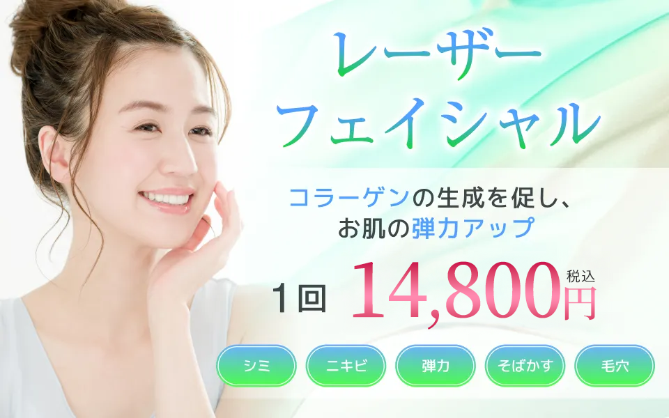 岡山マリアクリニックのレーザーフェイシャル