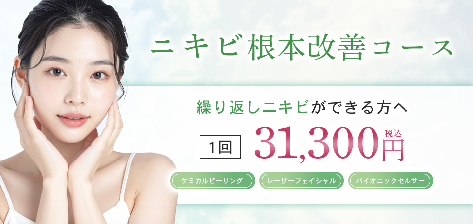 岡山マリアクリニックのニキビ根本改善コース